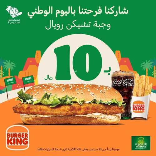 عروض مطعم برجر كنج الأثنين 20 سبتمبر 2021 مـ الموافق 13 صفر 1443 هـ عروض اليوم الوطني 91 5 مطعم برجر كنج