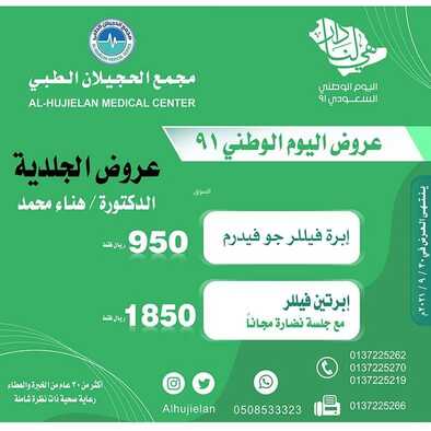 عروض اليوم الوطني 91 من مجمع الحجيلان الطبي اليوم 20 سبتمبر 2021 الموافق 13 صفر 1443 همة حتى القمة 9 عروض اليوم الوطني