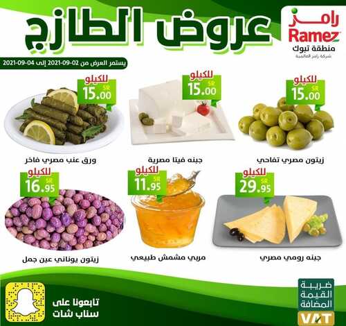 عروض رامز تبوك اليوم 3 سبتمبر 2021 الموافق 26 محرم 1443 عروض الطازج 3 عروض رامز تبوك