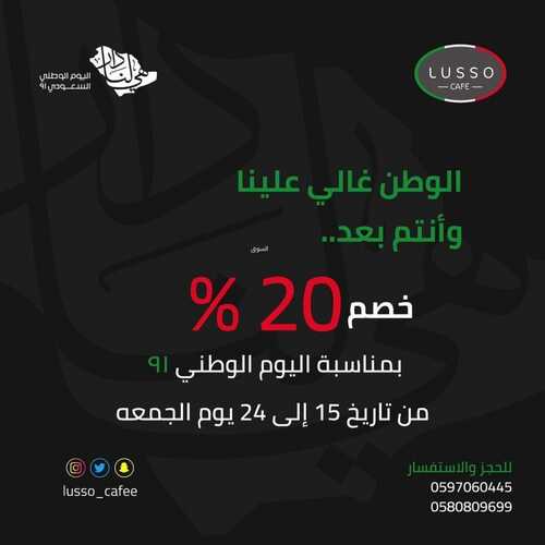 عروض كافيه لوسو لاونج الخميس 16 سبتمبر 2021 مـ الموافق 9 صفر 1443 هـ عروض اليوم الوطني 91 2 كافيه لوسو لاونج