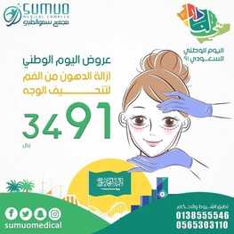 عروض اليوم الوطني 91 من مجمع سمو الطبي اليوم 5 سبتمبر 2021 الموافق 28 محرم 1443 همة حتى القمة 9 7976240157