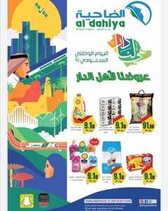 عروض أسواق الضاحية الاسبوعية 22 سبتمبر 2021 الموافق 15 صفر 1443 عروض اليوم الوطني 91 6 7981232123