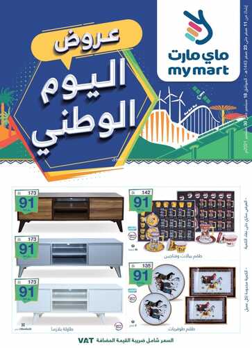عروض ماي مارت اليوم 23 سبتمبر 2021 الموافق 16 صفر 1443 عروض خاصة باليوم الوطني 6 عروض ماي مارت