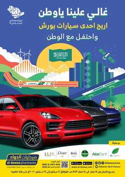 عروض صيدليات الدواء اليوم 23 سبتمبر 2021 الموافق 16 صفر 1443 غالي علينا ياوطن 6 8005385721