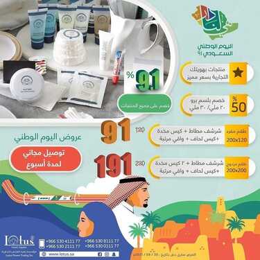 عروض اليوم الوطني 91 من زهرة اللوتس للاحتياجات الفندقية اليوم 17 سبتمبر 2021 الموافق 10 صفر 1443 همة حتى القمة 8 عروض اليوم الوطني