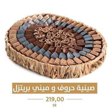 عروض حلويات تمرية اليوم الأربعاء 8 سبتمبر 2021 - عروض شوكولاتة الحروف 7 8078408535