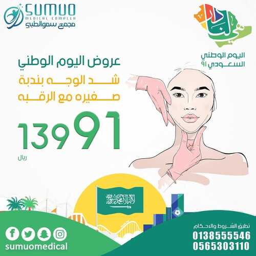 عروض اليوم الوطني 91 من مجمع سمو الطبي اليوم 5 سبتمبر 2021 الموافق 28 محرم 1443 همة حتى القمة 6 8141290510