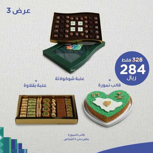 عروض حلويات سعد الدين اليوم الاثنين 20 سبتمبر 2021 - عروض اليوم الوطني91 5 8145397239
