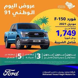 عروض فورد للسيارات السبت 18 سبتمبر 2021 مـ الموافق 11 صفر 1443 هـ عروض اليوم الوطني 91 8 عروض فورد للسيارات
