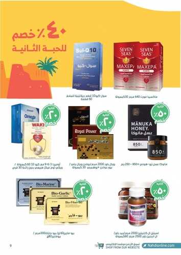 عروض صيدلية النهدي اليوم 14 سبتمبر 2021 الموافق 7 صفر 1443 عروض اليوم الوطني 91 14 8221205307