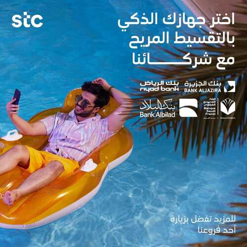 عروض STC للاتصالات اليوم 11 سبتمبر 2021 الموافق 4 صفر 1443 اختر جهازك الذكي بالتقسيط المريح 2 عروض STC للاتصالات