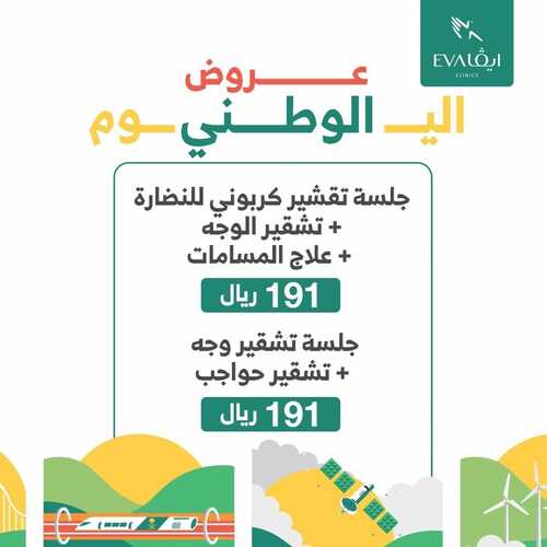 عروض اليوم الوطني 91 من عيادات إيفا الطبية اليوم 4 سبتمبر 2021 الموافق 27 محرم 1443 همة حتى القمة 8 8252000925