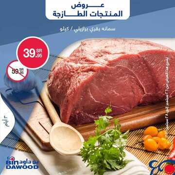 عروض بن داود جميع الفروع اليوم 26 سبتمبر 2021 الموافق 19 صفر 1443 عروض الثلاث ايام 7 829790040