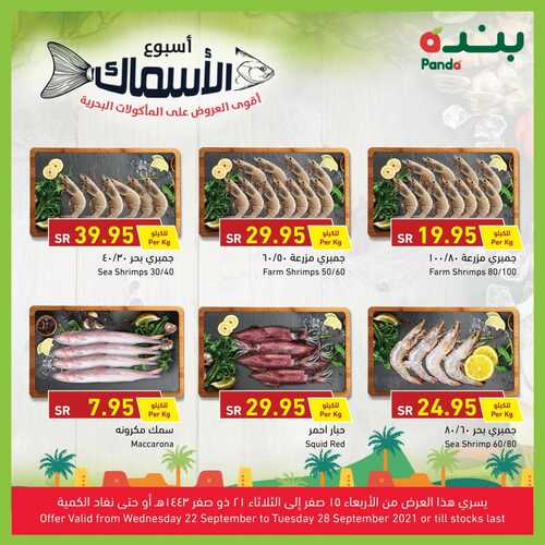 عروض بنده الكتالوج الأسبوعي الخاص بعروض اليوم الوطني 20211443 يتضمن عروض اليوم الوطني + مهرجان الأسماك 4 8364228595