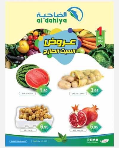 عروض أسواق الضاحية اليوم 4 سبتمبر 2021 الموافق 28 محرم 1443 عروض الطازج 6 8420284085