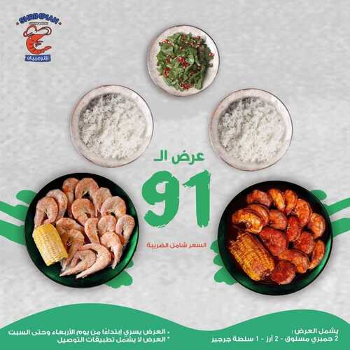 عروض مطعم شرمبيان الثلاثاء 21 سبتمبر 2021 مـ الموافق 14 صفر 1443 هـ عروض اليوم الوطني 91 5 عروض مطعم شرمبيان