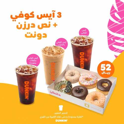 عروض مطعم دانكن دونتس اليوم الاثنين 6 سبتمبر 2021 - عروض القهوة اللذيذة 7 8607367320
