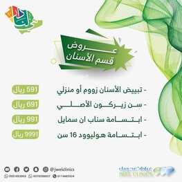 عروض اليوم الوطني 91 من عيادات جويل الطبية اليوم 10 سبتمبر 2021 الموافق 3 صفر 1443 همة حتى القمة 7 عروض اليوم الوطني