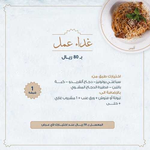 عروض مطعم أنيس الثلاثاء 21 سبتمبر 2021 مـ الموافق 14 صفر 1443 هـ عروض اليوم الوطني 91 5 عروض مطعم أنيس