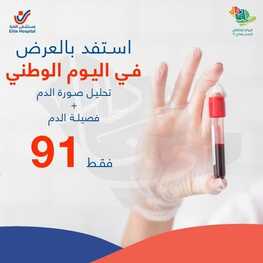 عروض اليوم الوطني 91 من مستشفى النخبة اليوم 5 سبتمبر 2021 الموافق 28 محرم 1443 همة حتى القمة 6 8665153362