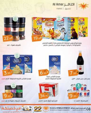 عروض العامر للتسوق اليوم 3 سبتمبر 2021 الموافق 26 محرم 1443 عروض 22 سنة في خدمتكم 9 8762075378
