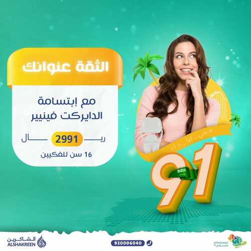 عروض اليوم الوطني 91 من عيادات الشاكرين الطبية اليوم 15 سبتمبر 2021 الموافق 8 صفر 1443 همة حتى القمة 3 عروض اليوم الوطني