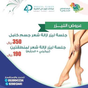 عروض اليوم الوطني 91 من عيادات فور دي الطبية اليوم 15 سبتمبر 2021 الموافق 8 صفر 1443 همة حتى القمة 6 عروض اليوم الوطني