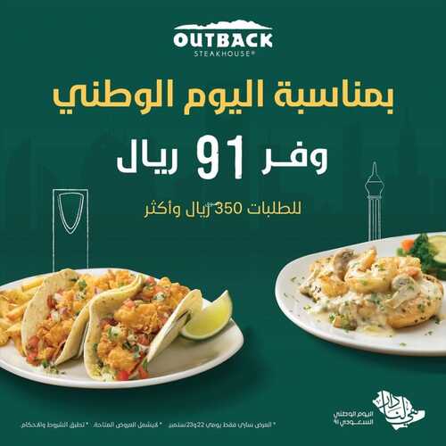عروض مطعم اوت باك الأربعاء 22 سبتمبر 2021 مـ الموافق 15 صفر 1443 هـ عروض اليوم الوطني 91 2 مطعم اوت باك
