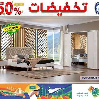 عروض مفروشات العبد اللطيف اليوم 20 سبتمبر 2021 الموافق 13 صفر 1443عروض اليوم الوطني 91 7 8941800624