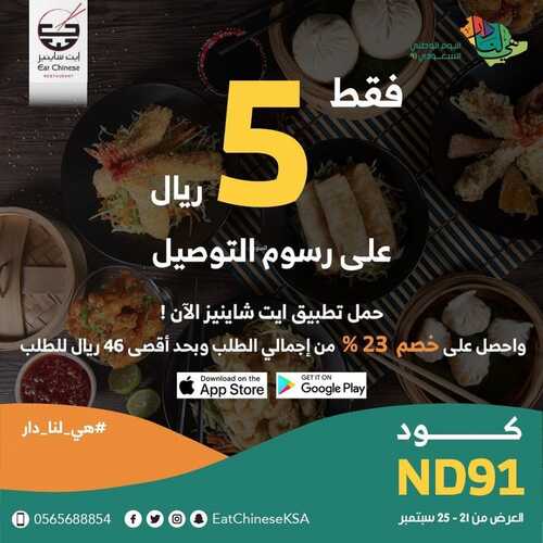عروض مطعم ايت شاينيز الخميس 23 سبتمبر 2021 مـ الموافق 16 صفر 1443 هـ عروض اليوم الوطني 91 2 مطعم ايت شاينيز