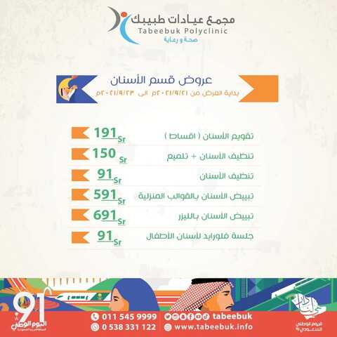 عروض اليوم الوطني 91 من مجمع عيادات طبيبك اليوم 20 سبتمبر 2021 الموافق 13 صفر 1443 همة حتى القمة 3 9013315816