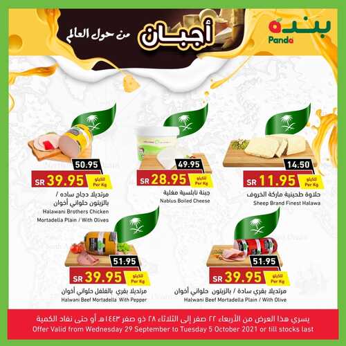 عروض بنده اليوم 30 سبتمبر 2021 الموافق 23 صفر 1443 مهرجان الأجبان+العرض الأسبوعي احتفالا بالذكرى السنوية 43 7 9058457490
