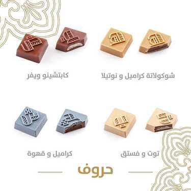 عروض حلويات تمرية اليوم الأربعاء 8 سبتمبر 2021 - عروض شوكولاتة الحروف 10 9116560411