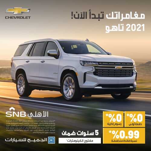 عروض شركة الجميح للسيارات اليوم الثلاثاء 14 سبتمبر 2021 - عروض التمويل تعجبك 7 9204916785
