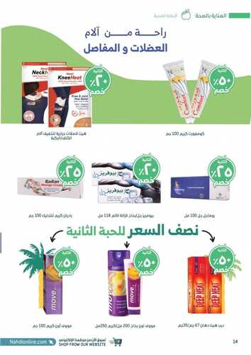 عروض صيدلية النهدي اليوم 14 سبتمبر 2021 الموافق 7 صفر 1443 عروض اليوم الوطني 91 20 عروض صيدلية النهدي