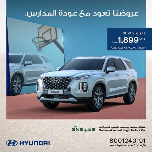 عروض هيونداي السعودية اليوم الاثنين 27 سبتمبر 2021 - عروض تعود مع عودة المدارس 5 9299655461
