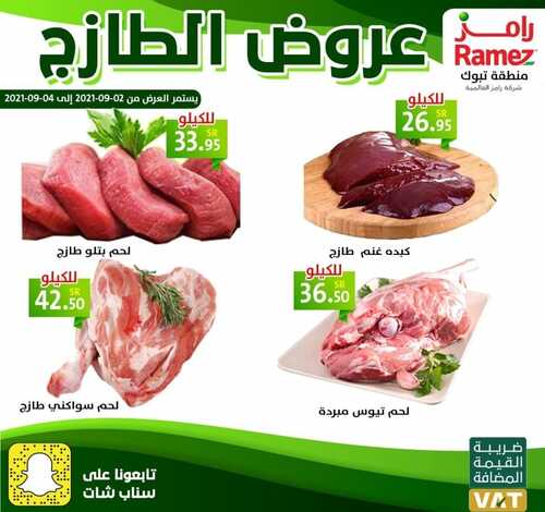 عروض رامز تبوك اليوم 3 سبتمبر 2021 الموافق 26 محرم 1443 عروض الطازج 5 9317590233