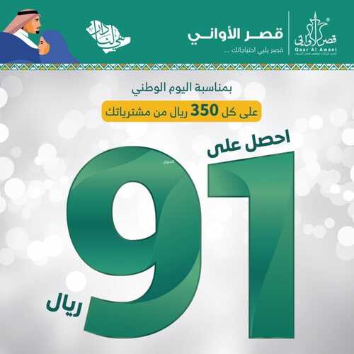 عروض قصر الاواني اليوم 20 سبتمبر 2021 الموافق 13 صفر 1443 عروض اليوم الوطني 91 2 9331829529