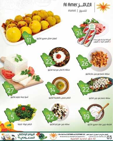 عروض العامر للتسوق اليوم 25 سبتمبر 2021 الموافق 18 صفر 1443 عروض اليوم الوطني91 9 9455531926