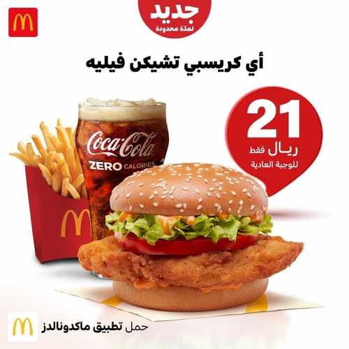 عروض مطعم ماكدونالدز الأحد 5 سبتمبر 2021 مـ الموافق 28 محرم 1443 هـ 2 عروض مطعم ماكدونالدز