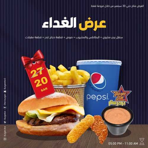 عروض مطعم برجر ستار الخميس 30 سبتمبر 2021 مـ الموافق 23 صفر 1443 هـ 2 مطعم برجر ستار