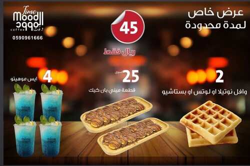 عروض مطعم تايم موود الثلاثاء 7 سبتمبر 2021 مـ الموافق 30 محرم 1443 هـ 2 مطعم تايم موود