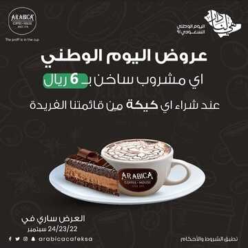 عروض مطعم أرابيكا الأثنين 20 سبتمبر 2021 مـ الموافق 13 صفر 1443 هـ عروض اليوم الوطني 91 6 عروض مطعم أرابيكا