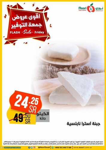 عروض نوري سوبر ماركت اليوم 10 سبتمبر 2021 الموافق 3 صفر 1443 عروض جمعة التوفير 11 9548410071
