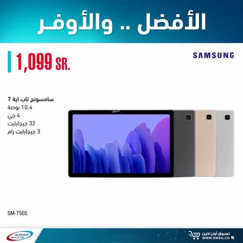 عروض التابلت من شركة الشتاء والصيف اليوم 14 سبتمر 2021 الموافق 7 صفر 1443 عروض توفيرية 6 9552202665