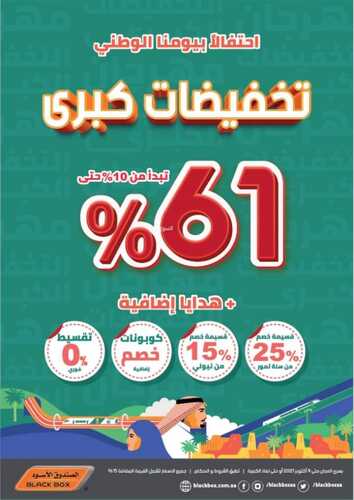 عروض الصندوق الاسود اليوم 20 سبتمبر 2021 الموافق 13 صفر 1443 عروض اليوم الوطني 91 2 9599257845