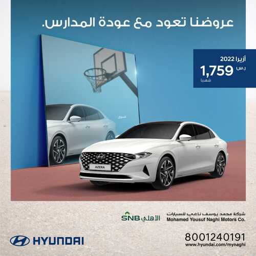 عروض هيونداي السعودية اليوم الاثنين 27 سبتمبر 2021 - عروض تعود مع عودة المدارس 2 9706233135