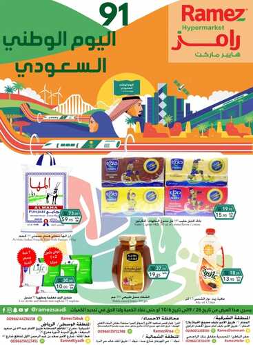 عروض رامز حفر الباطن الأسبوعية 26 سبتمبر 2021 الموافق 19 صفر 1443 عروض اليوم الوطني 91 2 978473958