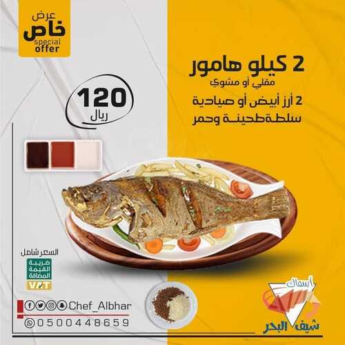 عروض مطعم شيف البحر السبت 4 سبتمبر 2021 مـ الموافق 27 محرم 1443 هـ 5 مطعم شيف البحر
