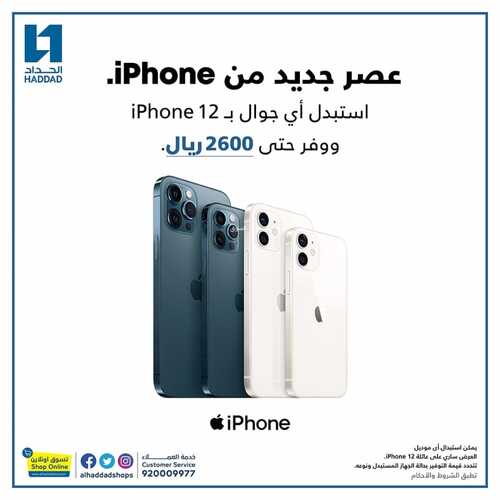 عروض الجوالات من الحداد اليوم 7 سبتمر 2021 الموافق 29 محرم 1443 عروض موسم المدارس 6 9839804703